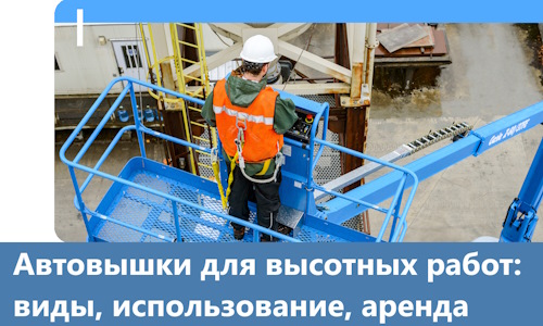 Автовышки для высотных работ в Кронштадте